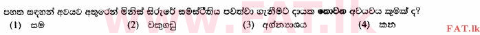 දේශීය විෂය නිර්දේශය : සාමාන්‍ය පෙළ (O/L) විද්‍යාව - 2014 දෙසැම්බර් - ප්‍රශ්න පත්‍රය I (සිංහල මාධ්‍යය) 7 1