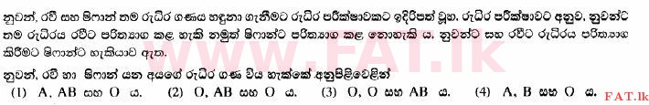 உள்ளூர் பாடத்திட்டம் : சாதாரண நிலை (சா/த) விஞ்ஞான - 2014 டிசம்பர் - தாள்கள் I (සිංහල மொழிமூலம்) 8 1