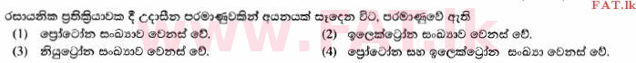 දේශීය විෂය නිර්දේශය : සාමාන්‍ය පෙළ (O/L) විද්‍යාව - 2014 දෙසැම්බර් - ප්‍රශ්න පත්‍රය I (සිංහල මාධ්‍යය) 13 1