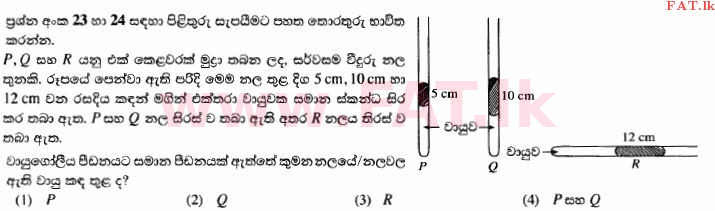 දේශීය විෂය නිර්දේශය : සාමාන්‍ය පෙළ (O/L) විද්‍යාව - 2014 දෙසැම්බර් - ප්‍රශ්න පත්‍රය I (සිංහල මාධ්‍යය) 23 1