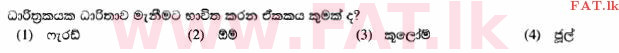 දේශීය විෂය නිර්දේශය : සාමාන්‍ය පෙළ (O/L) විද්‍යාව - 2014 දෙසැම්බර් - ප්‍රශ්න පත්‍රය I (සිංහල මාධ්‍යය) 25 1