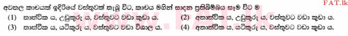 දේශීය විෂය නිර්දේශය : සාමාන්‍ය පෙළ (O/L) විද්‍යාව - 2014 දෙසැම්බර් - ප්‍රශ්න පත්‍රය I (සිංහල මාධ්‍යය) 26 1
