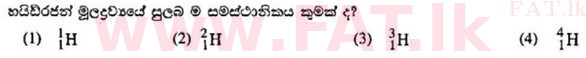 உள்ளூர் பாடத்திட்டம் : சாதாரண நிலை (சா/த) விஞ்ஞான - 2010 டிசம்பர் - தாள்கள் I (සිංහල மொழிமூலம்) 22 1