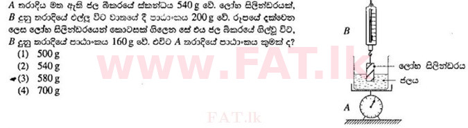 உள்ளூர் பாடத்திட்டம் : சாதாரண நிலை (சா/த) விஞ்ஞான - 2010 டிசம்பர் - தாள்கள் I (සිංහල மொழிமூலம்) 27 1