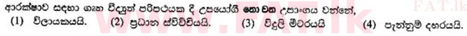 உள்ளூர் பாடத்திட்டம் : சாதாரண நிலை (சா/த) விஞ்ஞான - 2010 டிசம்பர் - தாள்கள் I (සිංහල மொழிமூலம்) 34 1