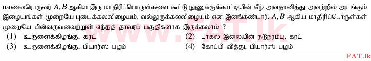 දේශීය විෂය නිර්දේශය : සාමාන්‍ය පෙළ (O/L) විද්‍යාව - 2015 දෙසැම්බර් - ප්‍රශ්න පත්‍රය I (தமிழ் මාධ්‍යය) 11 1