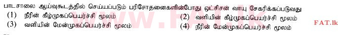 உள்ளூர் பாடத்திட்டம் : சாதாரண நிலை (சா/த) விஞ்ஞான - 2015 டிசம்பர் - தாள்கள் I (தமிழ் மொழிமூலம்) 14 1