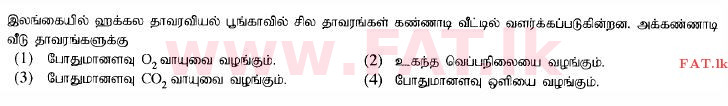 දේශීය විෂය නිර්දේශය : සාමාන්‍ය පෙළ (O/L) විද්‍යාව - 2015 දෙසැම්බර් - ප්‍රශ්න පත්‍රය I (தமிழ் මාධ්‍යය) 23 1