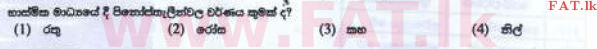 உள்ளூர் பாடத்திட்டம் : சாதாரண நிலை (சா/த) விஞ்ஞான - 2016 டிசம்பர் - தாள்கள் I (සිංහල மொழிமூலம்) 5 1