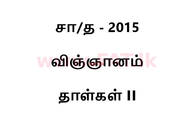 உள்ளூர் பாடத்திட்டம் : சாதாரண நிலை (சா/த) விஞ்ஞான - 2015 டிசம்பர் - தாள்கள் II (தமிழ் மொழிமூலம்) 0 1