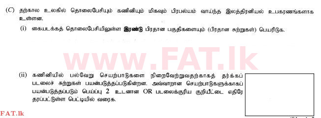 உள்ளூர் பாடத்திட்டம் : சாதாரண நிலை (சா/த) விஞ்ஞான - 2015 டிசம்பர் - தாள்கள் II (தமிழ் மொழிமூலம்) 4 3