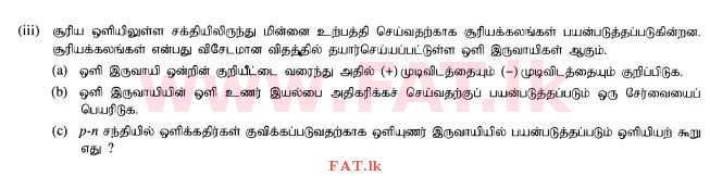 දේශීය විෂය නිර්දේශය : සාමාන්‍ය පෙළ (O/L) විද්‍යාව - 2015 දෙසැම්බර් - ප්‍රශ්න පත්‍රය II (தமிழ் මාධ්‍යය) 10 2