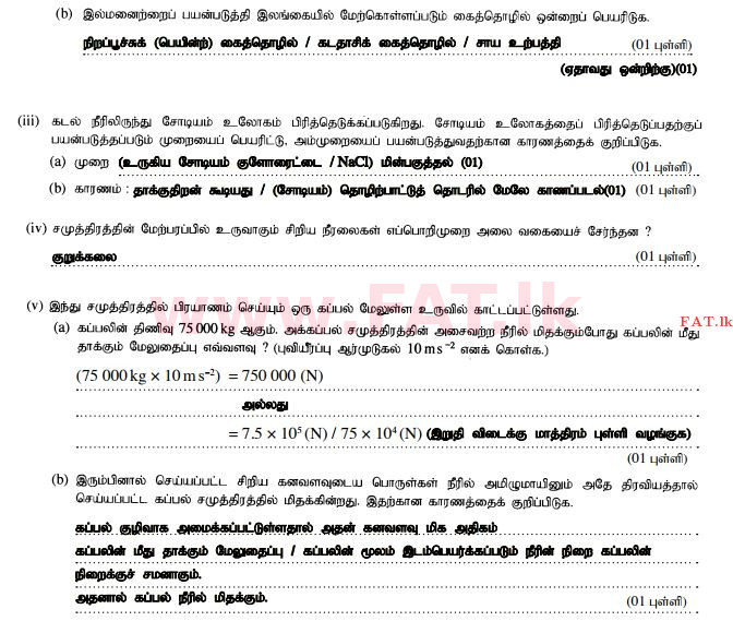 உள்ளூர் பாடத்திட்டம் : சாதாரண நிலை (சா/த) விஞ்ஞான - 2015 டிசம்பர் - தாள்கள் II (தமிழ் மொழிமூலம்) 1 221