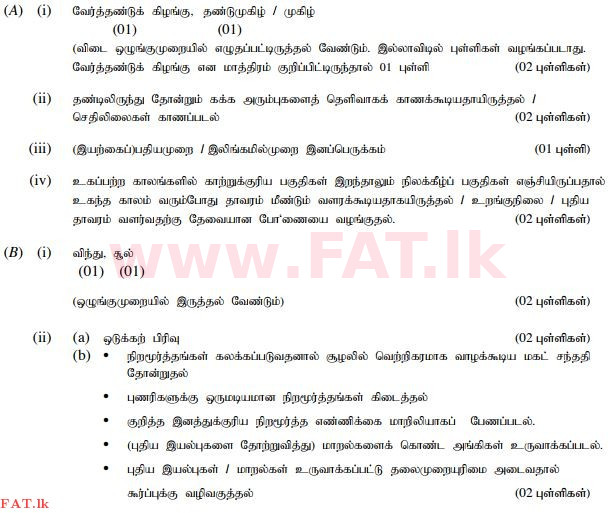 உள்ளூர் பாடத்திட்டம் : சாதாரண நிலை (சா/த) விஞ்ஞான - 2015 டிசம்பர் - தாள்கள் II (தமிழ் மொழிமூலம்) 5 233