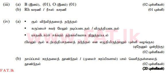 உள்ளூர் பாடத்திட்டம் : சாதாரண நிலை (சா/த) விஞ்ஞான - 2015 டிசம்பர் - தாள்கள் II (தமிழ் மொழிமூலம்) 5 234