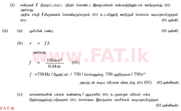 உள்ளூர் பாடத்திட்டம் : சாதாரண நிலை (சா/த) விஞ்ஞான - 2015 டிசம்பர் - தாள்கள் II (தமிழ் மொழிமூலம்) 9 241