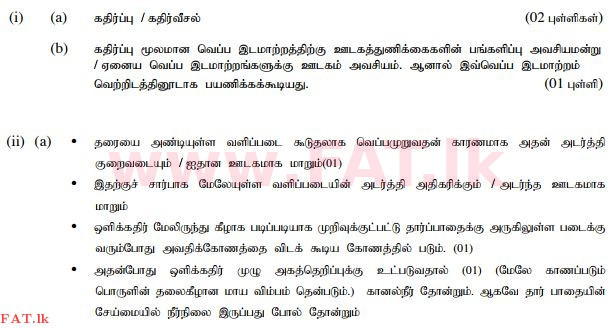දේශීය විෂය නිර්දේශය : සාමාන්‍ය පෙළ (O/L) විද්‍යාව - 2015 දෙසැම්බර් - ප්‍රශ්න පත්‍රය II (தமிழ் මාධ්‍යය) 10 245