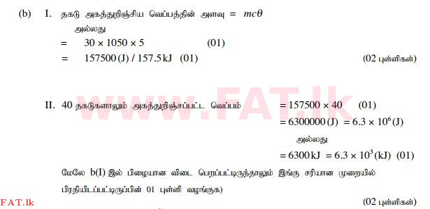 දේශීය විෂය නිර්දේශය : සාමාන්‍ය පෙළ (O/L) විද්‍යාව - 2015 දෙසැම්බර් - ප්‍රශ්න පත්‍රය II (தமிழ் මාධ්‍යය) 10 247