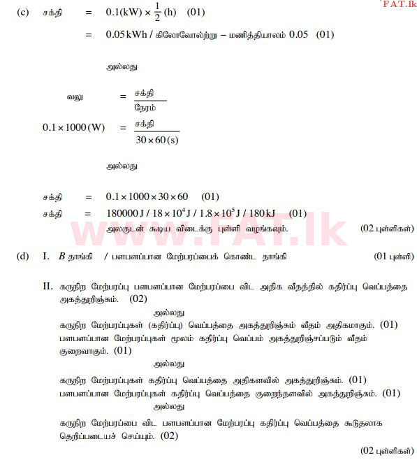 දේශීය විෂය නිර්දේශය : සාමාන්‍ය පෙළ (O/L) විද්‍යාව - 2015 දෙසැම්බර් - ප්‍රශ්න පත්‍රය II (தமிழ் මාධ්‍යය) 10 248
