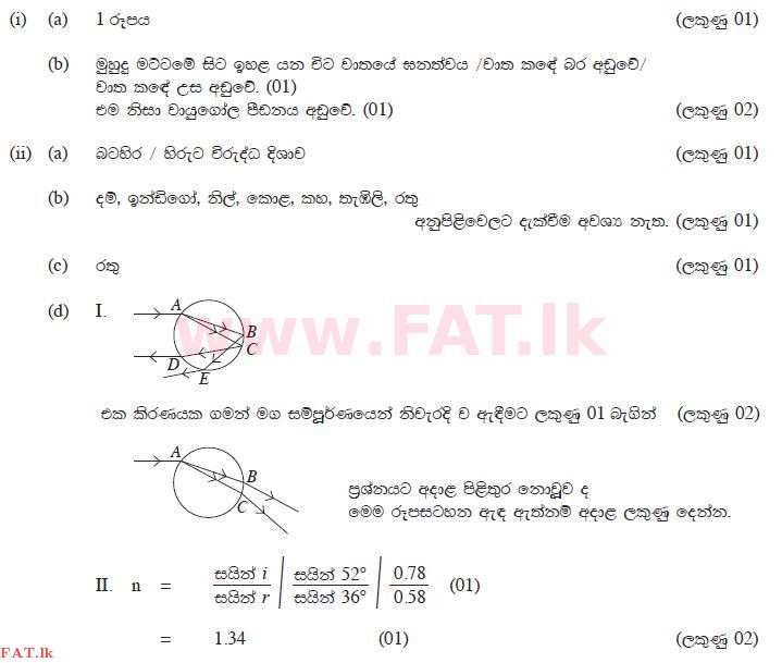 உள்ளூர் பாடத்திட்டம் : சாதாரண நிலை (சா/த) விஞ்ஞான - 2014 டிசம்பர் - தாள்கள் II (සිංහල மொழிமூலம்) 9 429