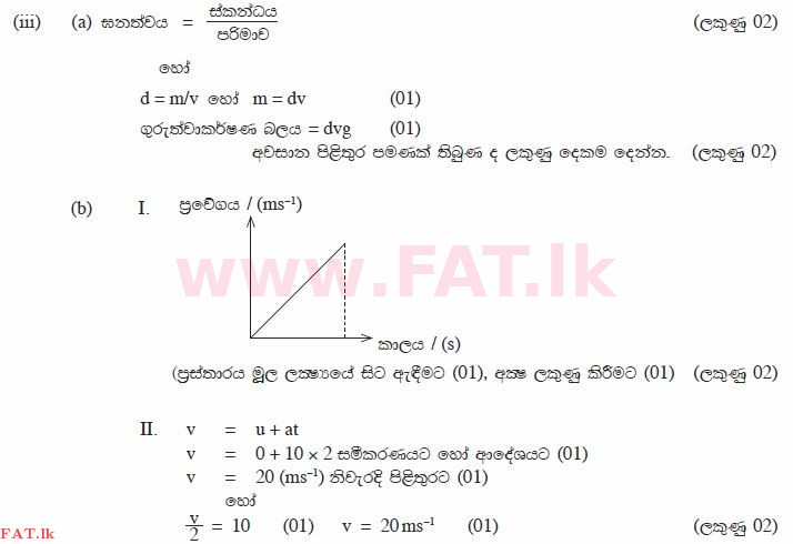 உள்ளூர் பாடத்திட்டம் : சாதாரண நிலை (சா/த) விஞ்ஞான - 2014 டிசம்பர் - தாள்கள் II (සිංහල மொழிமூலம்) 9 430