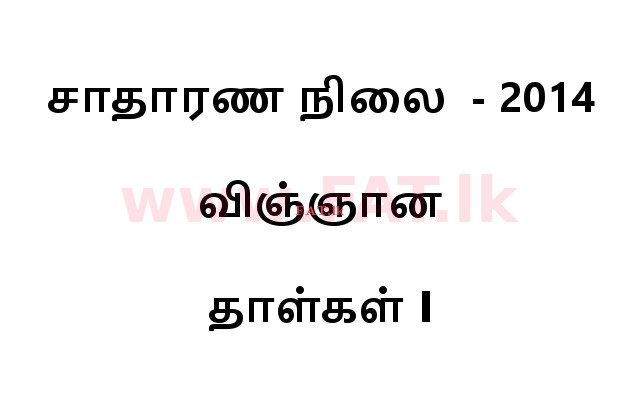 உள்ளூர் பாடத்திட்டம் : சாதாரண நிலை (சா/த) விஞ்ஞான - 2014 டிசம்பர் - தாள்கள் I (தமிழ் மொழிமூலம்) 0 1