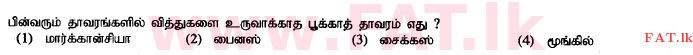 உள்ளூர் பாடத்திட்டம் : சாதாரண நிலை (சா/த) விஞ்ஞான - 2014 டிசம்பர் - தாள்கள் I (தமிழ் மொழிமூலம்) 1 1
