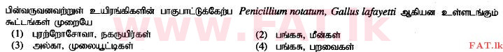 உள்ளூர் பாடத்திட்டம் : சாதாரண நிலை (சா/த) விஞ்ஞான - 2014 டிசம்பர் - தாள்கள் I (தமிழ் மொழிமூலம்) 2 1
