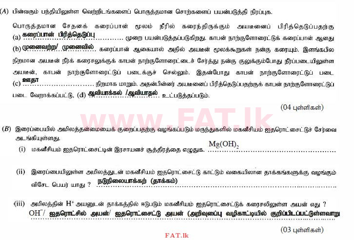 දේශීය විෂය නිර්දේශය : සාමාන්‍ය පෙළ (O/L) විද්‍යාව - 2014 දෙසැම්බර් - ප්‍රශ්න පත්‍රය II (தமிழ் මාධ්‍යය) 3 441