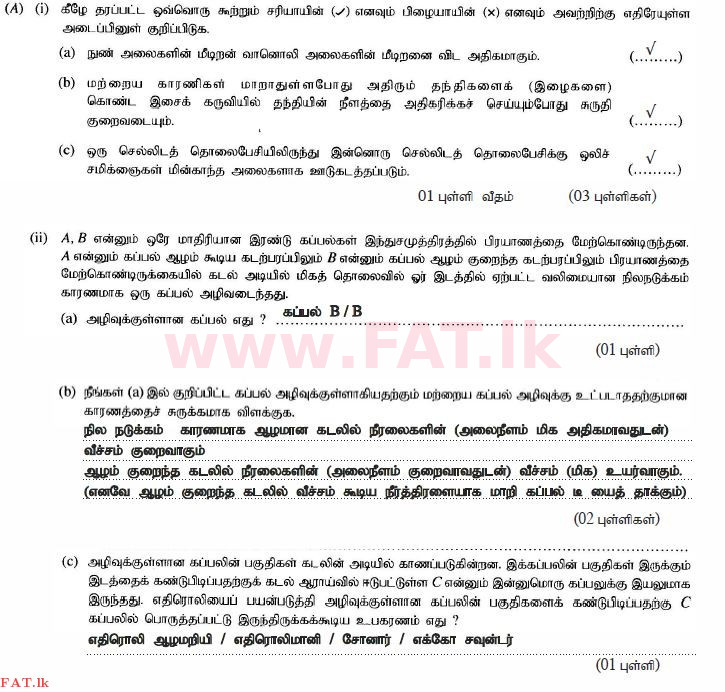 දේශීය විෂය නිර්දේශය : සාමාන්‍ය පෙළ (O/L) විද්‍යාව - 2014 දෙසැම්බර් - ප්‍රශ්න පත්‍රය II (தமிழ் මාධ්‍යය) 4 444