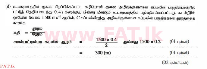 දේශීය විෂය නිර්දේශය : සාමාන්‍ය පෙළ (O/L) විද්‍යාව - 2014 දෙසැම්බර් - ප්‍රශ්න පත්‍රය II (தமிழ் මාධ්‍යය) 4 445