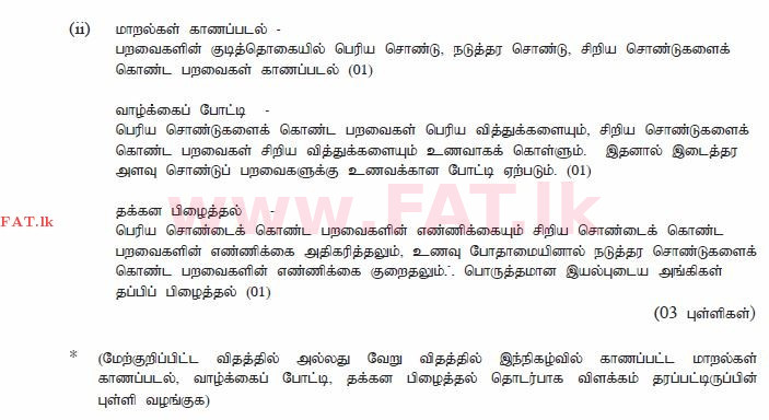 දේශීය විෂය නිර්දේශය : සාමාන්‍ය පෙළ (O/L) විද්‍යාව - 2014 දෙසැම්බර් - ප්‍රශ්න පත්‍රය II (தமிழ் මාධ්‍යය) 6 452