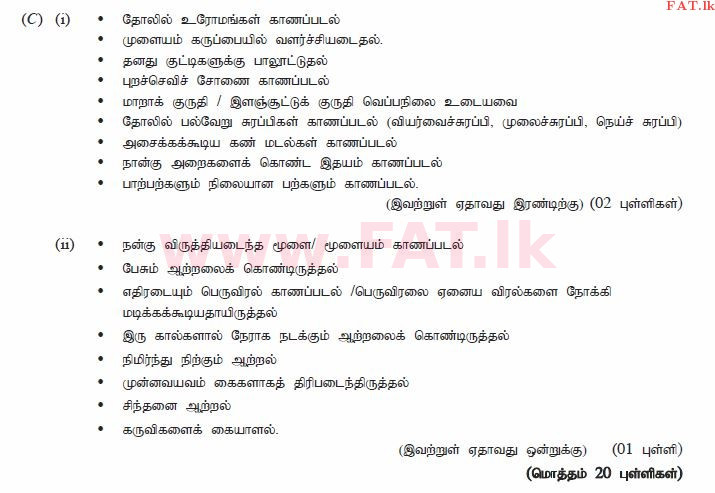 දේශීය විෂය නිර්දේශය : සාමාන්‍ය පෙළ (O/L) විද්‍යාව - 2014 දෙසැම්බර් - ප්‍රශ්න පත්‍රය II (தமிழ் මාධ්‍යය) 6 453