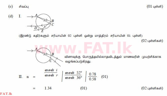 දේශීය විෂය නිර්දේශය : සාමාන්‍ය පෙළ (O/L) විද්‍යාව - 2014 දෙසැම්බර් - ප්‍රශ්න පත්‍රය II (தமிழ் මාධ්‍යය) 9 460