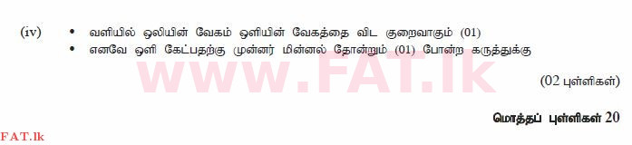 දේශීය විෂය නිර්දේශය : සාමාන්‍ය පෙළ (O/L) විද්‍යාව - 2014 දෙසැම්බර් - ප්‍රශ්න පත්‍රය II (தமிழ் මාධ්‍යය) 9 463