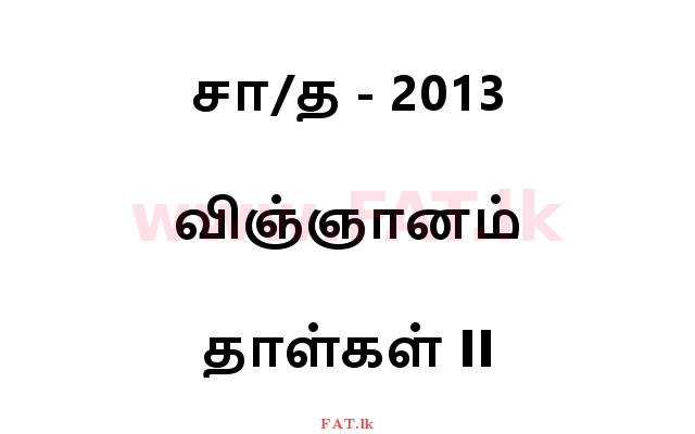 உள்ளூர் பாடத்திட்டம் : சாதாரண நிலை (சா/த) விஞ்ஞான - 2013 டிசம்பர் - தாள்கள் II (தமிழ் மொழிமூலம்) 0 1