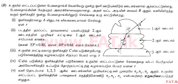 உள்ளூர் பாடத்திட்டம் : சாதாரண நிலை (சா/த) விஞ்ஞான - 2013 டிசம்பர் - தாள்கள் II (தமிழ் மொழிமூலம்) 9 2
