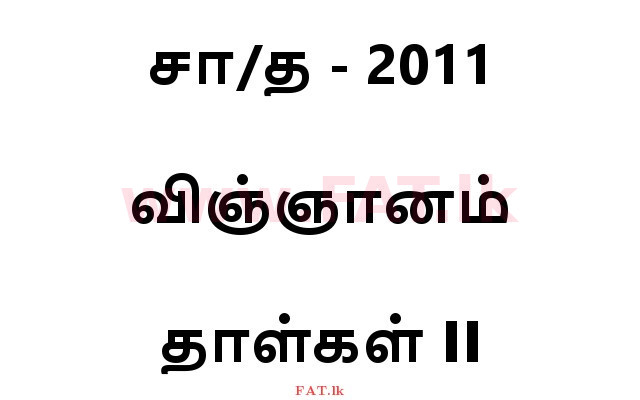 உள்ளூர் பாடத்திட்டம் : சாதாரண நிலை (சா/த) விஞ்ஞான - 2011 டிசம்பர் - தாள்கள் II (தமிழ் மொழிமூலம்) 0 1