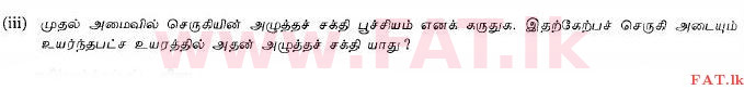 உள்ளூர் பாடத்திட்டம் : சாதாரண நிலை (சா/த) விஞ்ஞான - 2010 டிசம்பர் - தாள்கள் II (தமிழ் மொழிமூலம்) 4 5