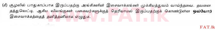 உள்ளூர் பாடத்திட்டம் : சாதாரண நிலை (சா/த) விஞ்ஞான - 2010 டிசம்பர் - தாள்கள் II (தமிழ் மொழிமூலம்) 5 5