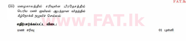 உள்ளூர் பாடத்திட்டம் : சாதாரண நிலை (சா/த) விஞ்ஞான - 2010 டிசம்பர் - தாள்கள் II (தமிழ் மொழிமூலம்) 1 2673