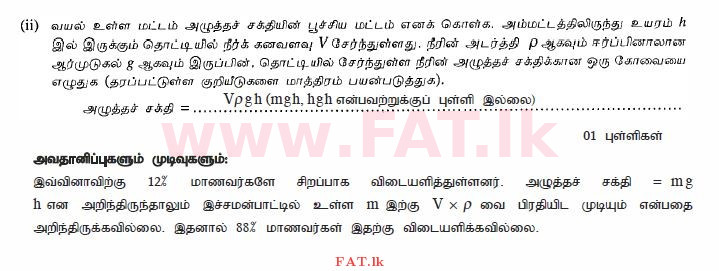 உள்ளூர் பாடத்திட்டம் : சாதாரண நிலை (சா/த) விஞ்ஞான - 2010 டிசம்பர் - தாள்கள் II (தமிழ் மொழிமூலம்) 1 2677