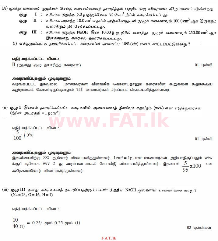 දේශීය විෂය නිර්දේශය : සාමාන්‍ය පෙළ (O/L) විද්‍යාව - 2010 දෙසැම්බර් - ප්‍රශ්න පත්‍රය II (தமிழ் මාධ්‍යය) 8 2716