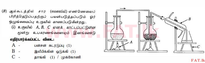දේශීය විෂය නිර්දේශය : සාමාන්‍ය පෙළ (O/L) විද්‍යාව - 2010 දෙසැම්බර් - ප්‍රශ්න පත්‍රය II (தமிழ் මාධ්‍යය) 8 2718