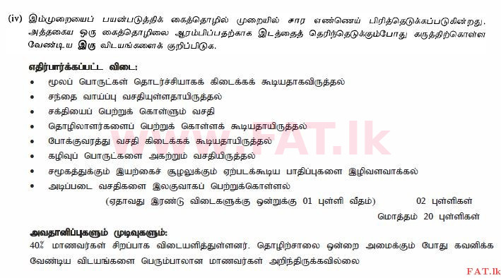 දේශීය විෂය නිර්දේශය : සාමාන්‍ය පෙළ (O/L) විද්‍යාව - 2010 දෙසැම්බර් - ප්‍රශ්න පත්‍රය II (தமிழ் මාධ්‍යය) 8 2720