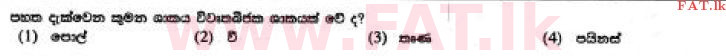 உள்ளூர் பாடத்திட்டம் : சாதாரண நிலை (சா/த) விஞ்ஞான - 2017 டிசம்பர் - தாள்கள் I (සිංහල மொழிமூலம்) 1 1
