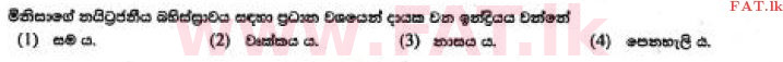 உள்ளூர் பாடத்திட்டம் : சாதாரண நிலை (சா/த) விஞ்ஞான - 2017 டிசம்பர் - தாள்கள் I (සිංහල மொழிமூலம்) 3 1
