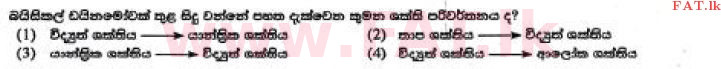உள்ளூர் பாடத்திட்டம் : சாதாரண நிலை (சா/த) விஞ்ஞான - 2017 டிசம்பர் - தாள்கள் I (සිංහල மொழிமூலம்) 8 1