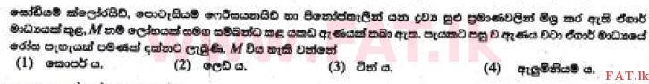உள்ளூர் பாடத்திட்டம் : சாதாரண நிலை (சா/த) விஞ்ஞான - 2017 டிசம்பர் - தாள்கள் I (සිංහල மொழிமூலம்) 31 1