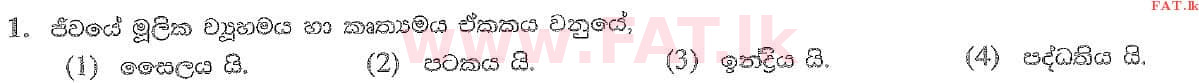 දේශීය විෂය නිර්දේශය : සාමාන්‍ය පෙළ (O/L) විද්‍යාව - 2020 මාර්තු - ප්‍රශ්න පත්‍රය I (සිංහල මාධ්‍යය) 1 1
